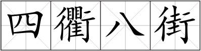 四衢八街