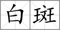 白斑