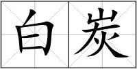 白炭