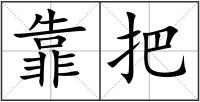 靠把