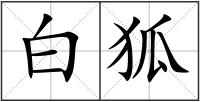 白狐