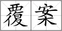 覆案