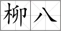 柳八