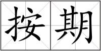 按期