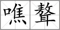 噍聱