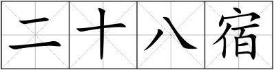 二十八宿