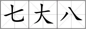 七大八