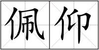 佩仰