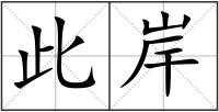 此岸