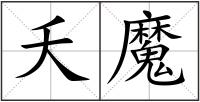 夭魔