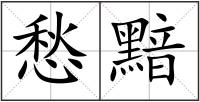 愁黯