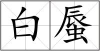 白蜃