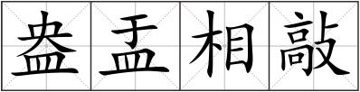 盎盂相敲