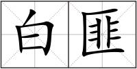 白匪