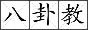 八卦教