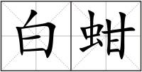 白蚶