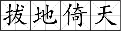 拔地倚天