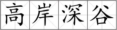 高岸深谷
