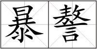 暴謷