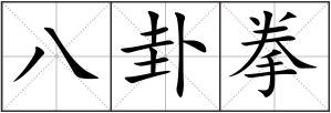 八卦拳