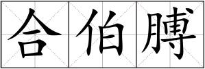 合伯膊