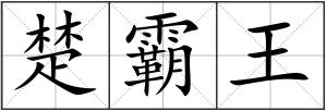 楚霸王