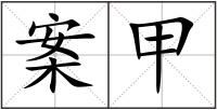 案甲