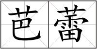 芭蕾