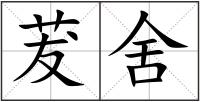 茇舍