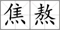 焦熬