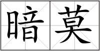 暗莫