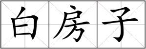 白房子