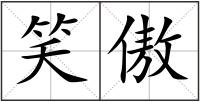 笑傲