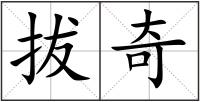 拔奇