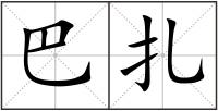 巴扎
