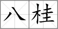 八桂