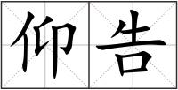 仰告