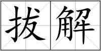 拔解