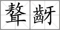 聱齖