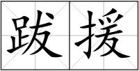 跋援