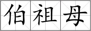 伯祖母