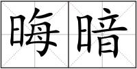 晦暗
