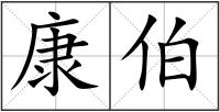 康伯