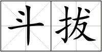 斗拔