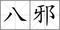 八邪