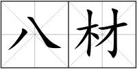 八材
