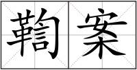 鞫案