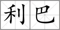 利巴