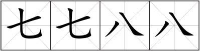 七七八八