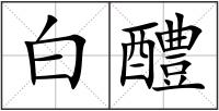白醴